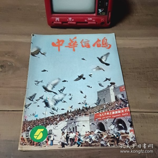 中华信鸽 1986年9月 第5期