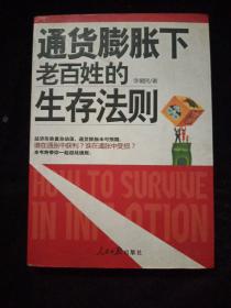 通货膨胀下老百姓的生存法则