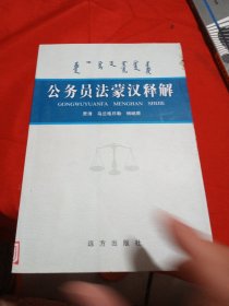 公务员法蒙汉释解