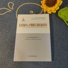 人才强国研究出版工程·人才计划（工程）实施成效丛书：北京海外人才聚集工程实施成效