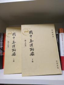 关中秦汉陶录（全二册） 轻微皱角，品相如图，一版一印