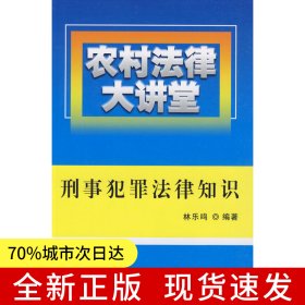 農(nóng)村法律大講堂：刑事犯罪法律知識