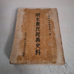 明末农民起义史料