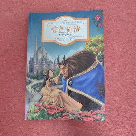 好孩子·经典彩色童话故事：棕色童话·美女与野兽