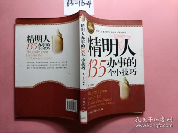 精明人办事的135个小技巧