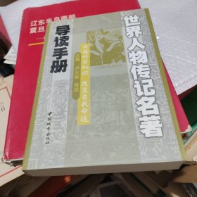 世界人物传记名著导读手册