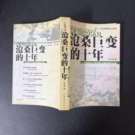 沧桑巨变的十年:二十世纪九十年代重大国际事件纪实（作者签赠本 一版一印）