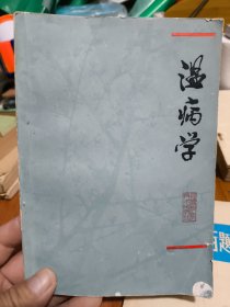 温病学