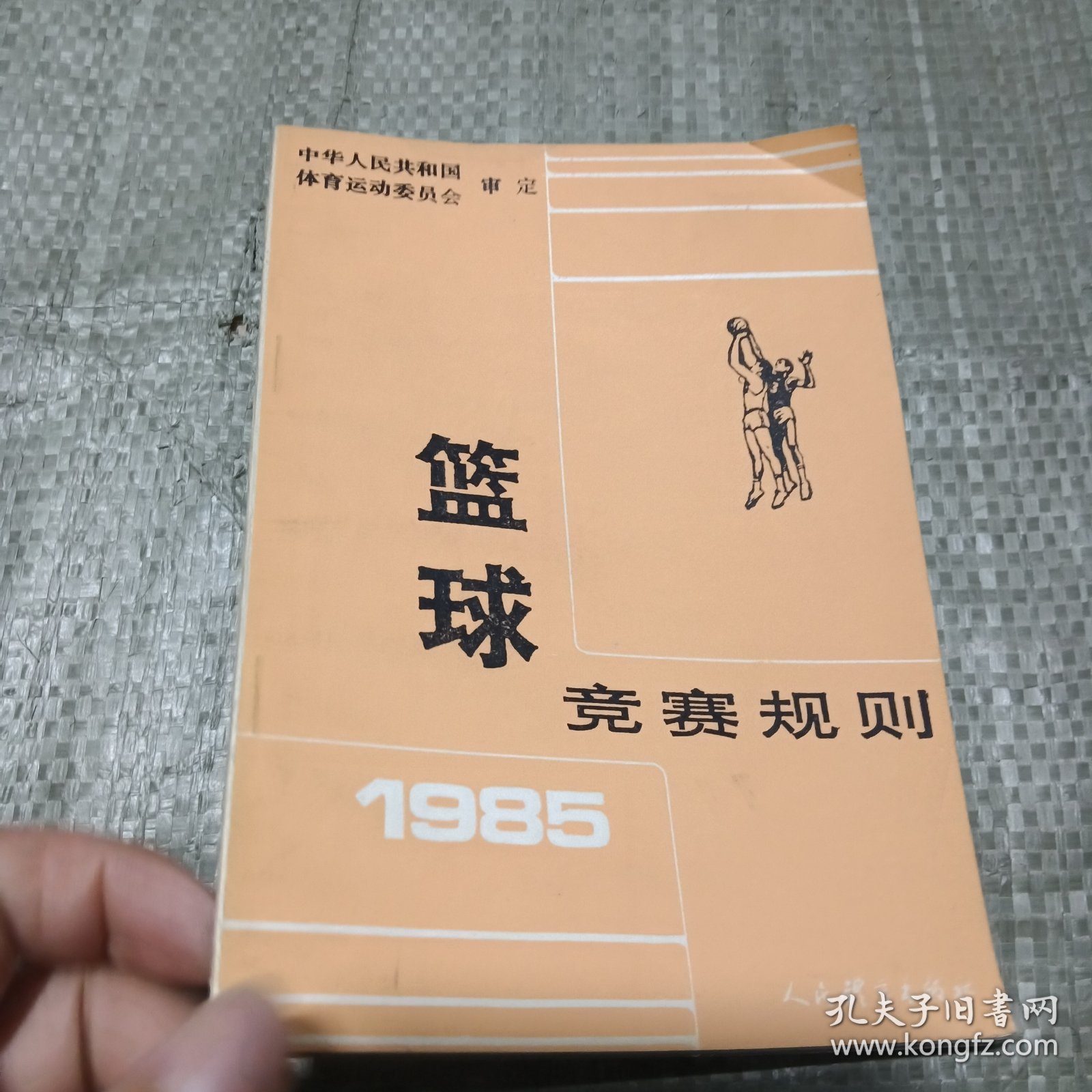 篮球竞赛规则（1985）