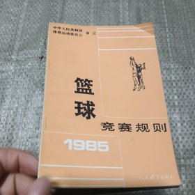 篮球竞赛规则(1985)