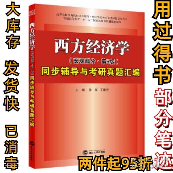 高鸿业西方经济学（宏观部分·第五版）同步辅导与考研真题汇编