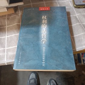 权利的法哲学:黑格尔法权哲学研究