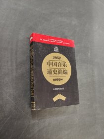中国音乐通史简编