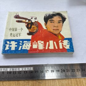 许海峰小传 连环画小人书