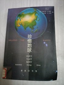 珍惜地球:经济学：生态学：伦理学