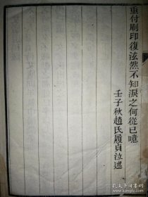 光绪10年大开本宣纸木刻本上海女教育家赵履贞为丈夫邵曾鉴刻《艾庐遗稿》（下册收词作2卷，一卷为集句词）全2册（同学好友唐文治将作者比作黄仲则，沈恩孚赵世恒序）