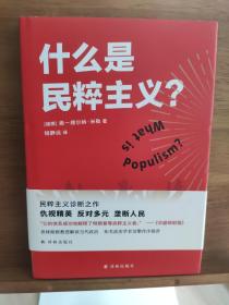 什么是民粹主义？