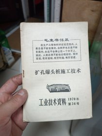 扩孔爆头桩施工技术（工业技术资料）1970年有语录