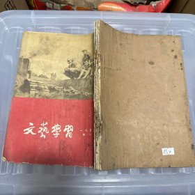 文艺学习 （1955年第1，8，11，12，）文艺报【1955年第23号】【五本合售】