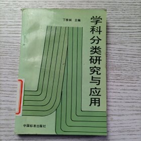 学科分类研究与应用