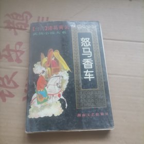 怒马香车.删