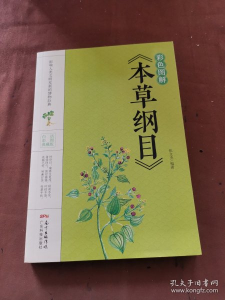 彩色图解《本草纲目》～A11-05