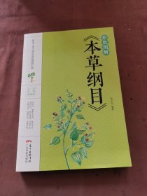 彩色图解《本草纲目》～A11-05