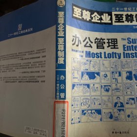 至尊企业至尊制度.办公管理