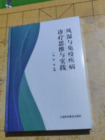 风湿与免疫疾病 诊疗思维与实践 韦林 森 等主编 B2
