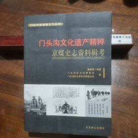 门头沟文化遗产精粹：京煤史志资料辑考