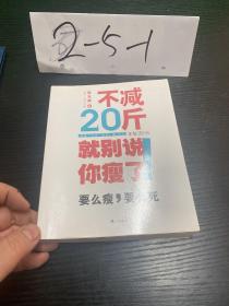 不减20斤就别说你瘦了（所谓气质，就是，瘦 包装。要么瘦，要么死！推荐给无数次减肥失败人的减肥福音。）