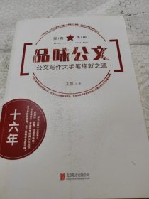 品味公文：公文写作大手笔练就之道