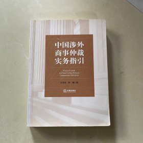 中国涉外商事仲裁实务指引