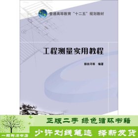 普通高等教育“十二五”规划教材：工程测量实用教程