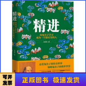 精进+悟道：向鬼谷子、王阳明学习成为一个很厉害的人 共2册