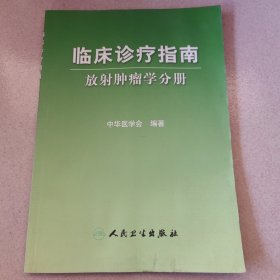 临床诊疗指南·放射肿瘤学分册