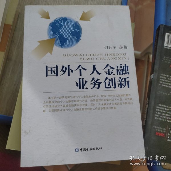 国外个人金融业务创新