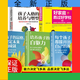儿童成长培养5册每个孩子都能开出自己的花培养孩子的自驱力孩子的品格，决定未来的成就孩子人格的培养与塑性好家庭胜过好学校