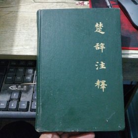 楚辞注释（精装）1985一版一印