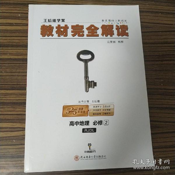 王后雄学案  2018版教材完全解读  高中地理  必修2  配人教版