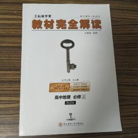 王后雄学案  2018版教材完全解读  高中地理  必修2  配人教版