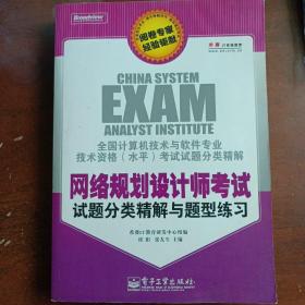 全国计算机技术与软件专业技术资格（水平）考试试题分类精解：网络规划设计师考试试题分类精解与题型练习