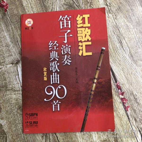 红歌汇：笛子演奏经典歌曲90首（欣赏版）