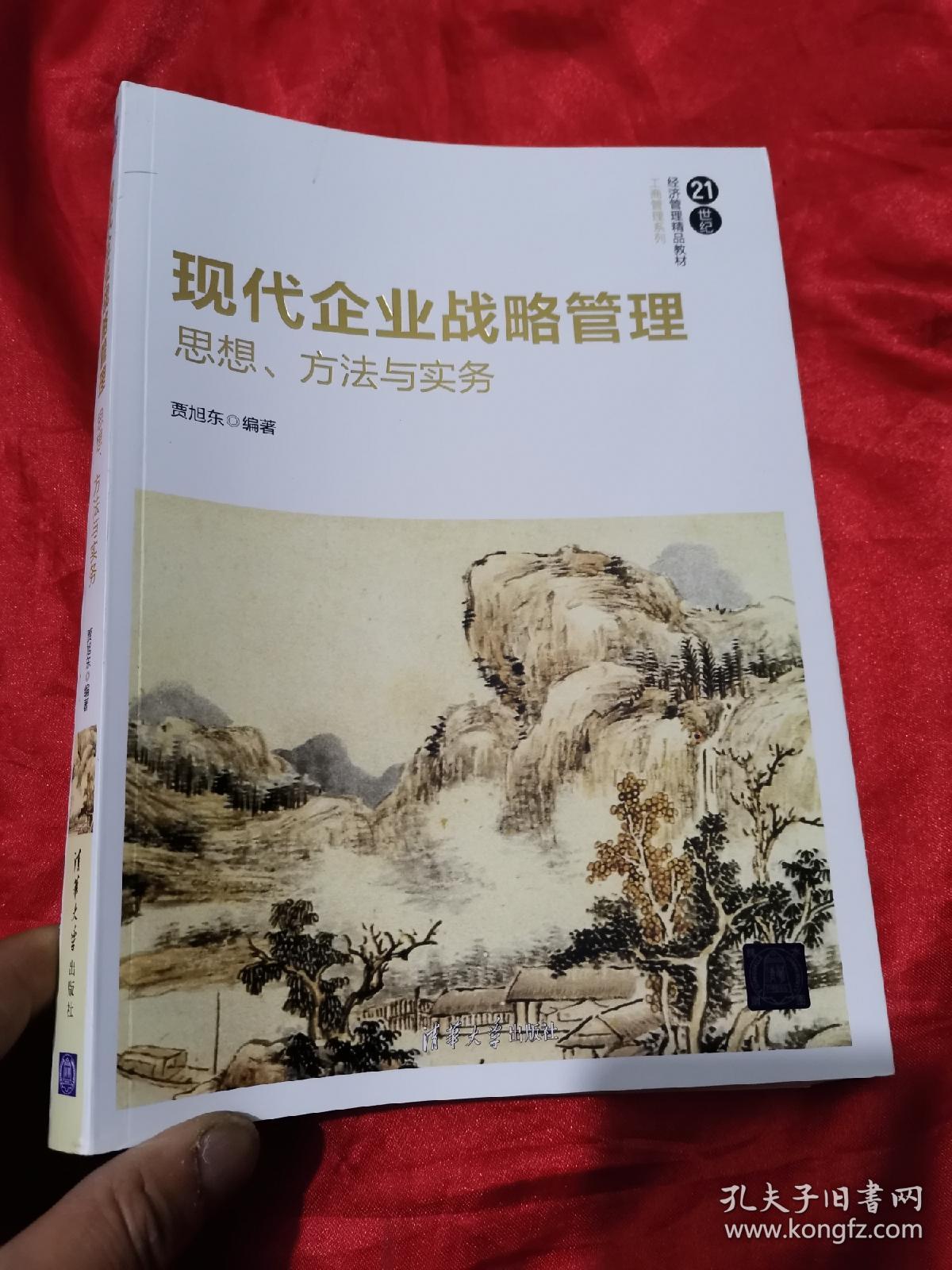 现代企业战略管理：思想、方法与实务（21世纪经济管理精品教材·工商管理系列）  16开