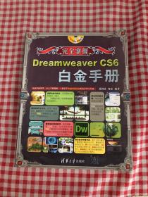 完全掌握：Dreamweaver CS6白金手册