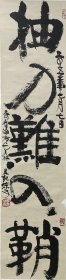 韩美林 书法