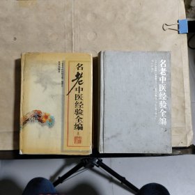 名老中医经验全编 （上下）