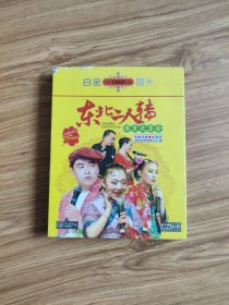 东北二人转爆笑大集合DVD(2碟)