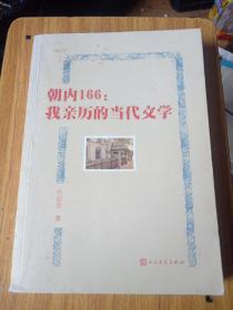 朝内166：我亲历的当代文学