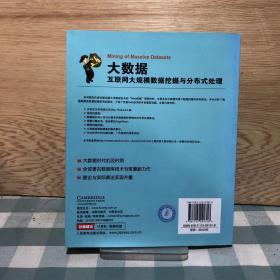 大数据：互联网大规模数据挖掘与分布式处理